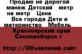 Продаю не дорогой манеж Детский , метр на метр › Цена ­ 1 500 - Все города Дети и материнство » Мебель   . Красноярский край,Сосновоборск г.